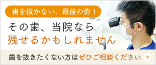 歯を抜かない最後の砦の歯医者