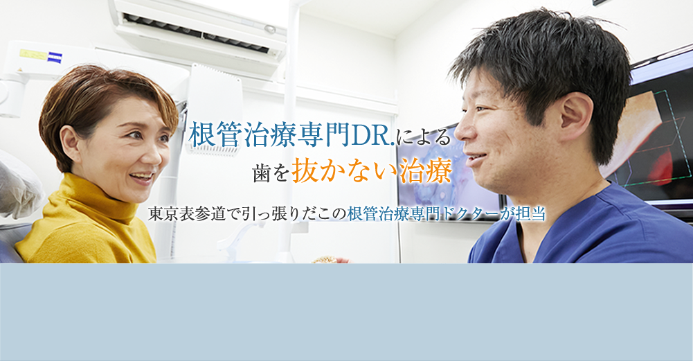 根管治療治療専門Dr.による歯を抜かない治療