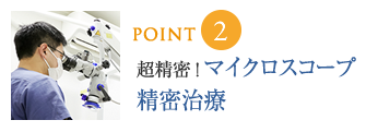 根管治療治療専門Dr.による歯を抜かない治療