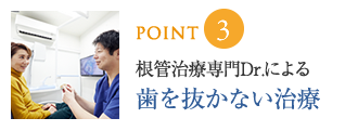 できるだけ歯を削らない保存治療