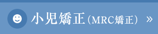 小児歯科（MRC矯正）