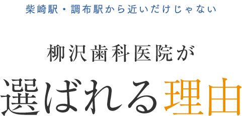 柴崎・調布駅から近いだけじゃない　柳沢歯科が選ばれる理由