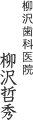 柳沢歯科医院 院長 柳沢哲秀