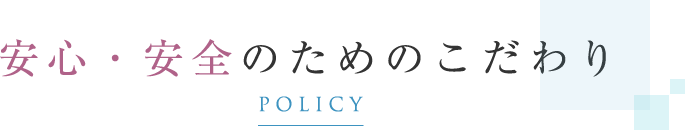 安心・安全のためのこだわり