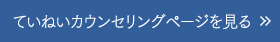 ていねいカウンセリングページを見る