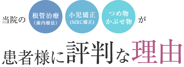 当院が患者様に評判な理由