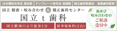 国立の歯医者｜国立ｔ歯科