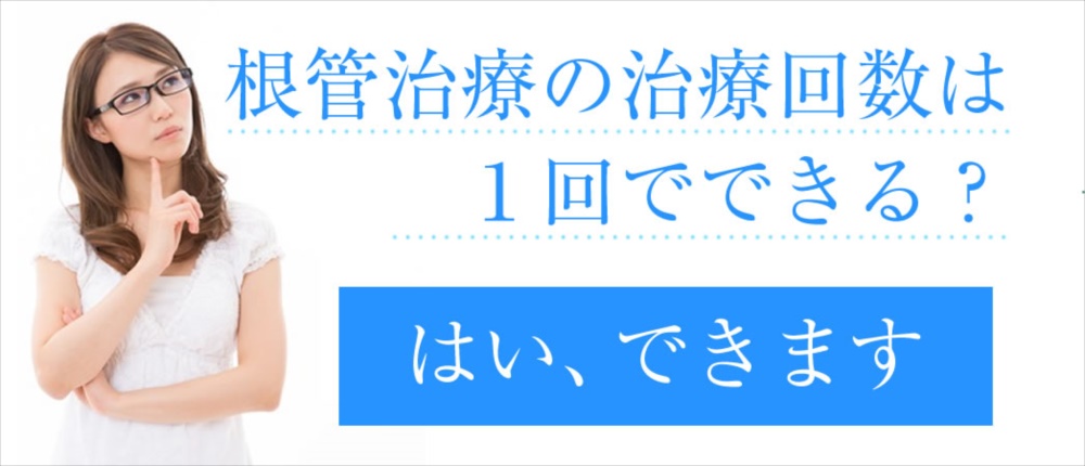 根管治療の治療回数