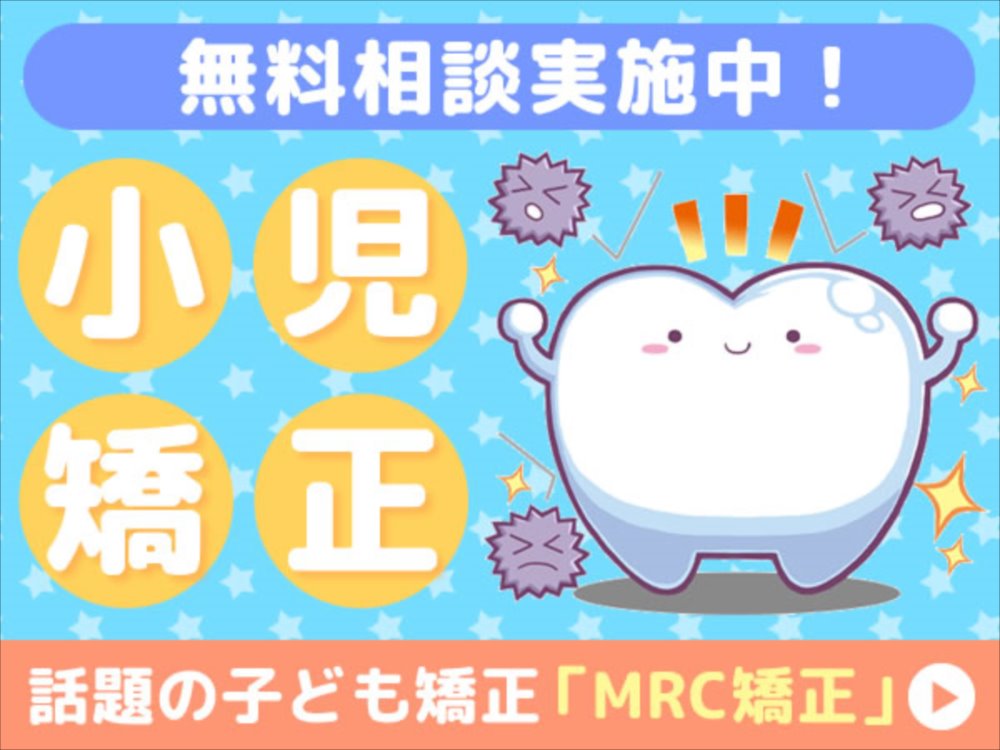 小児矯正（MRC矯正）